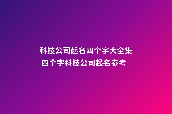 科技公司起名四个字大全集 四个字科技公司起名参考-第1张-公司起名-玄机派